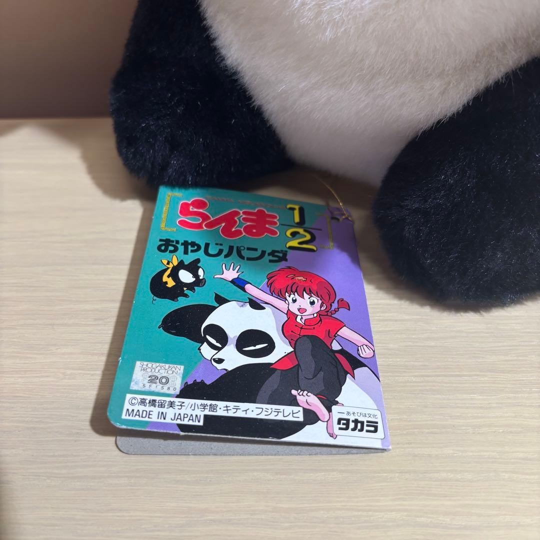 タグ付き らんま2/1 おやじパンダ ぬいぐるみ パンダ タカラ