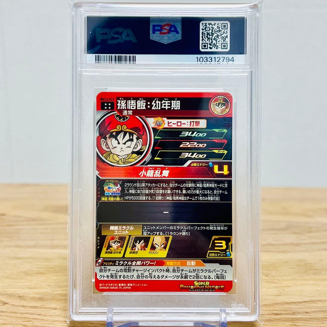 【PSA10】孫悟飯：幼年期 UR