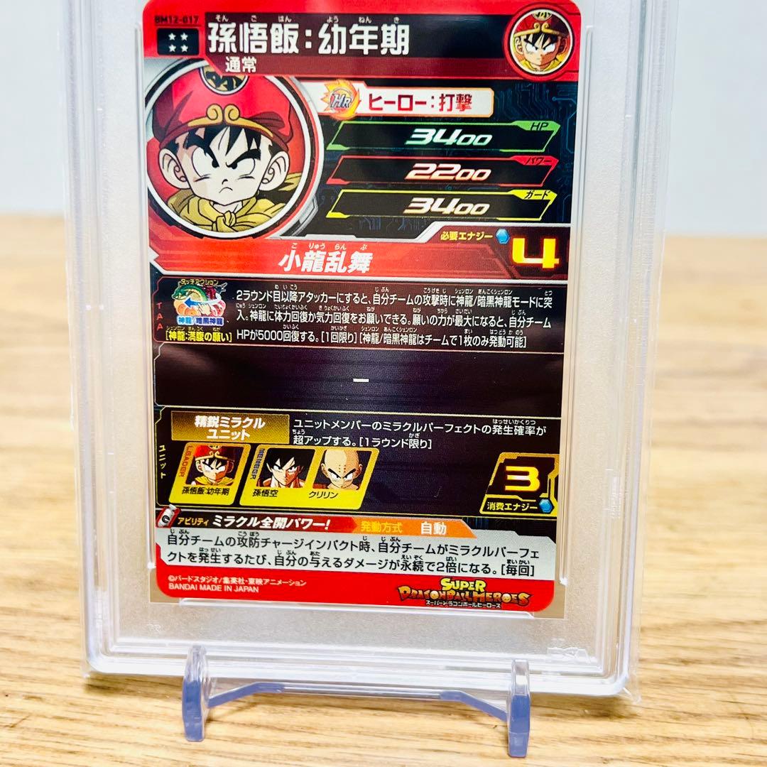 【PSA10】孫悟飯：幼年期 UR