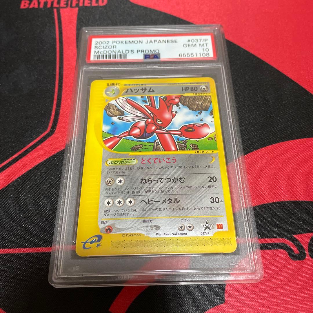 J*0様 【PSA10】ポケモンカード ハッサム マクドナルド プロモ