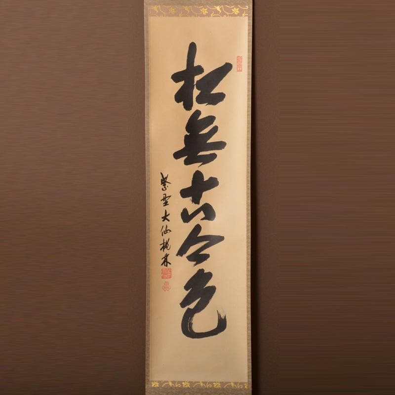 かぶとむし様専用 掛軸 6161A 茶碗 5596 2点まとめて