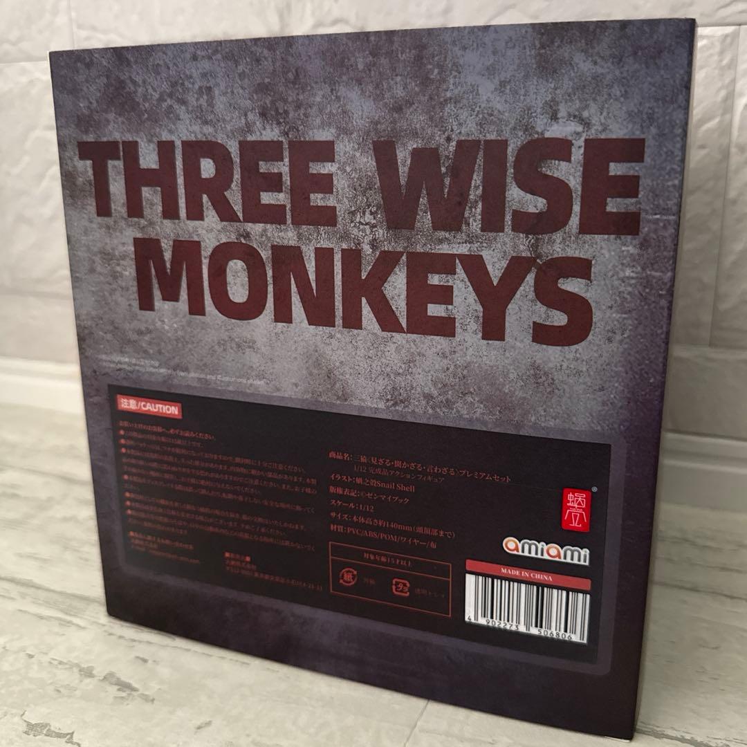 三猿 プレミアムセット 蝸之殼