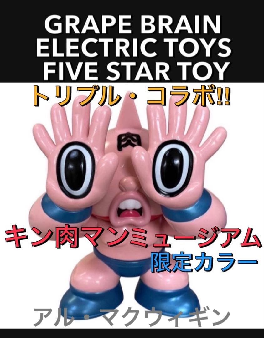 限定品 GRAPE BRAIN ELECTRIC TOYS キン肉マン 新品 - メルカリ