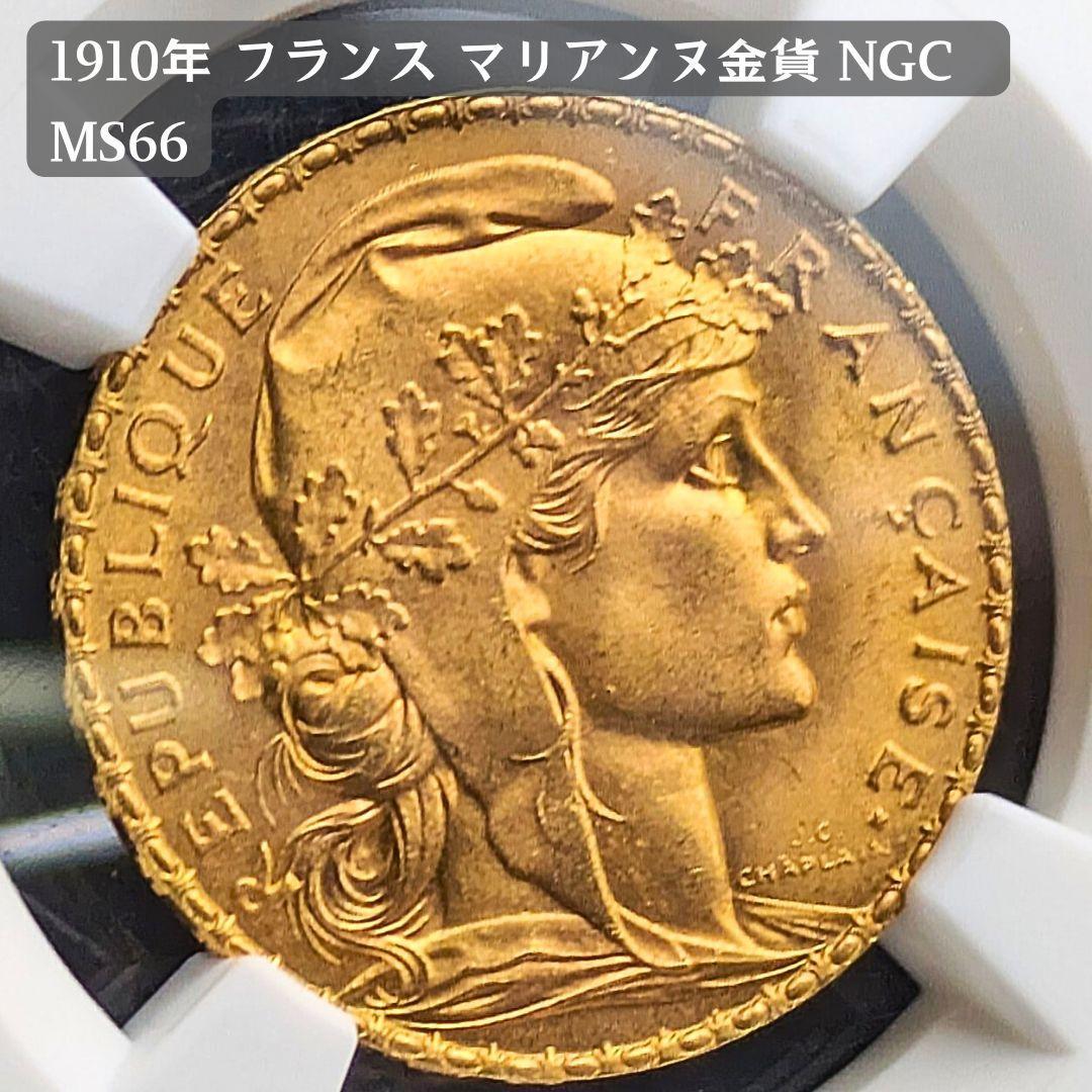1910年 フランス マリアンヌ ルースター 20フラン 金貨 NGC MS66