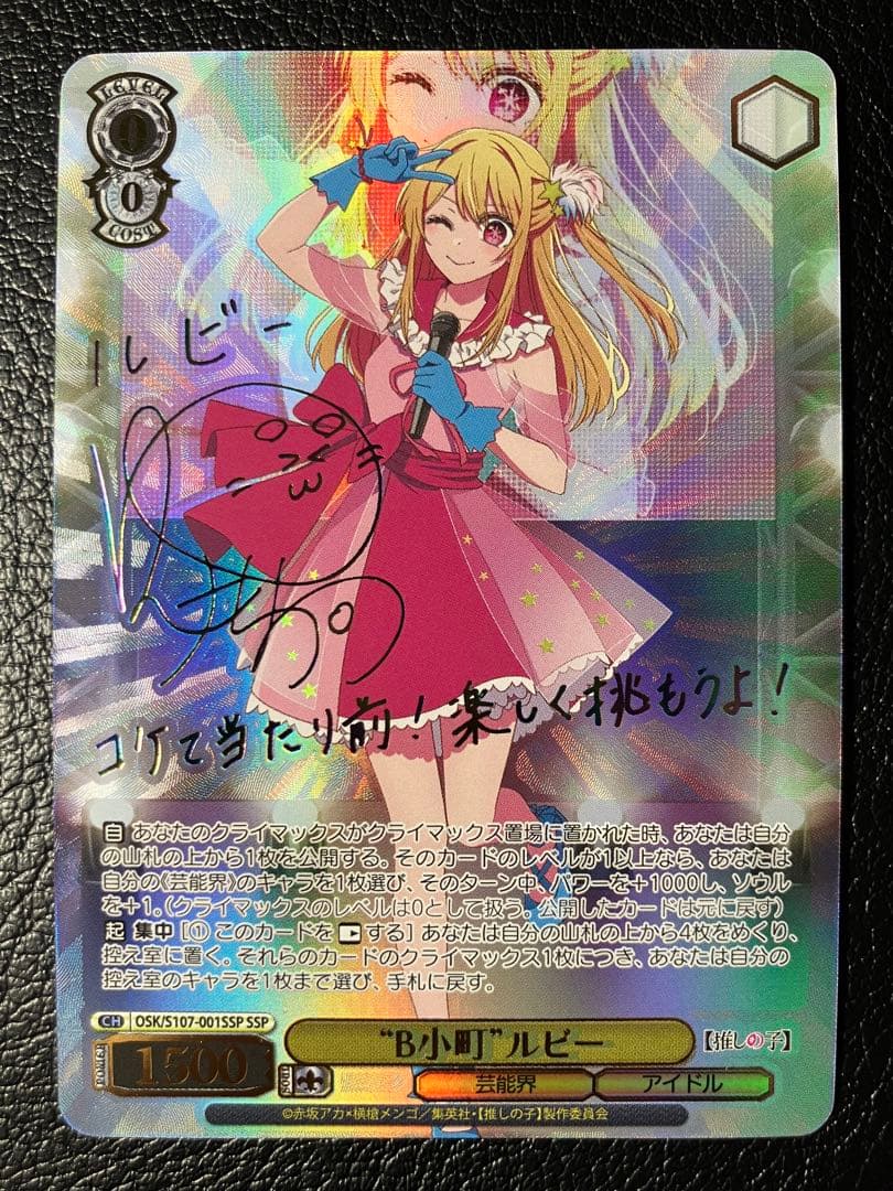 ヴァイスシュヴァルツ 推しの子 B小町 ルビー ssp サインカード