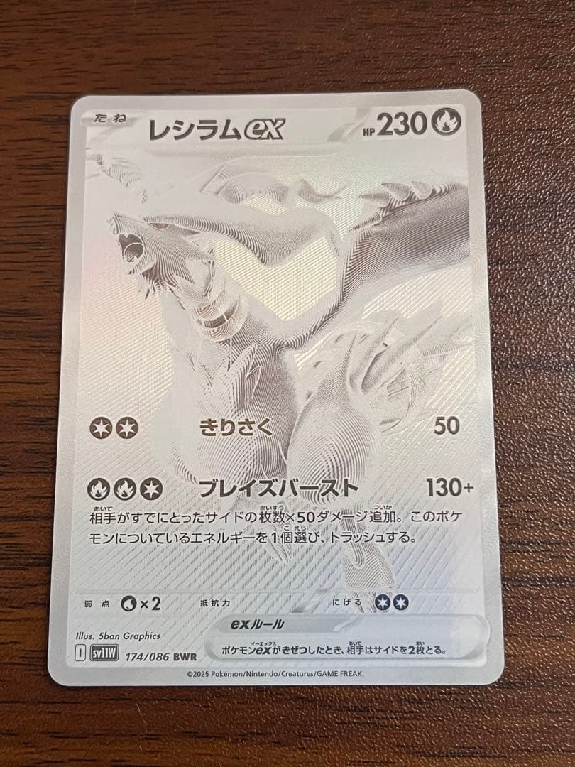 レシラムex BWR SV11W ホワイトフレア 174/086