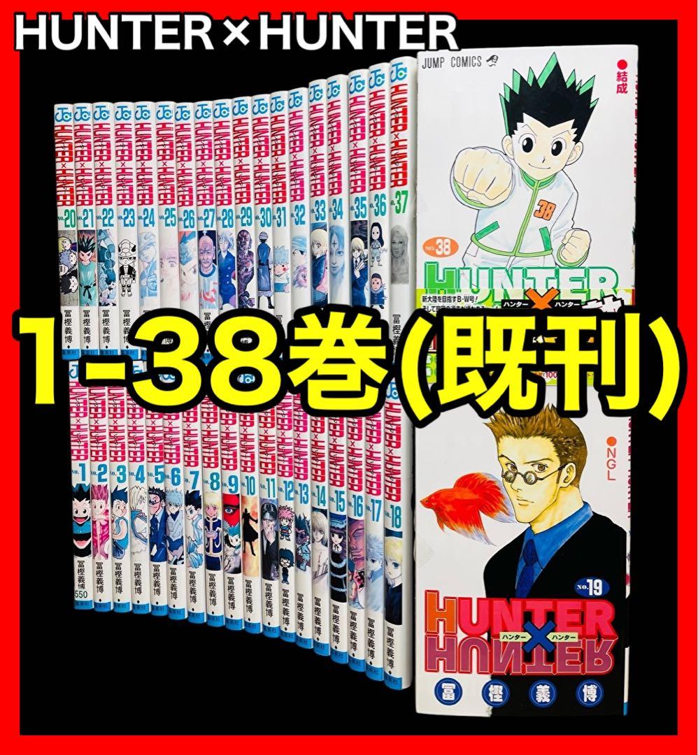 全巻セット】HUNTER×HUNTER 1-38巻(既刊)/冨樫 義博