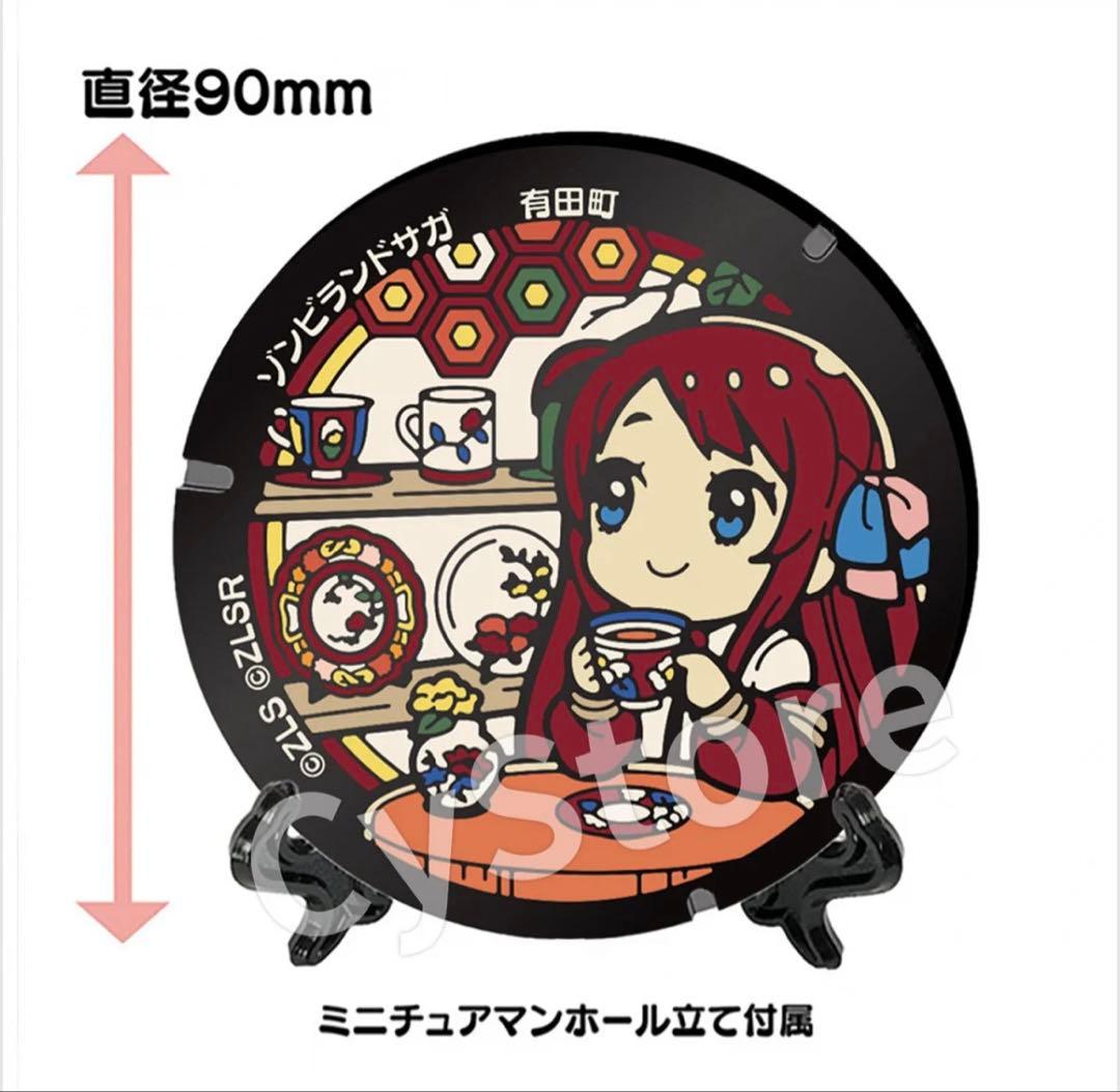 源さくら ゾンビランドサガ ミニチュアマンホール第2弾 有田町