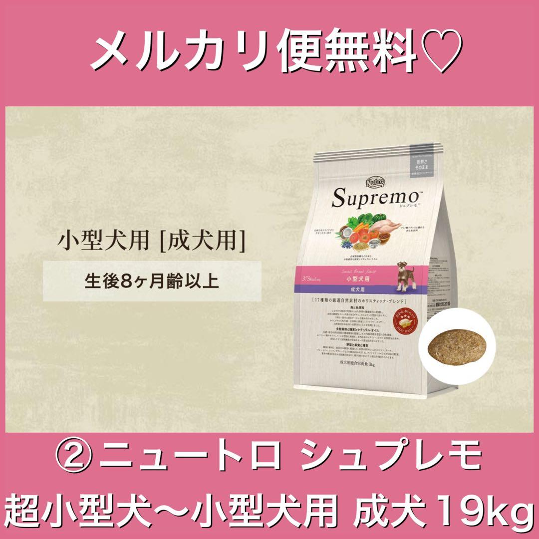メルカリ便無料♡②ニュートロ シュプレモ 成犬用超小型犬〜小型犬用