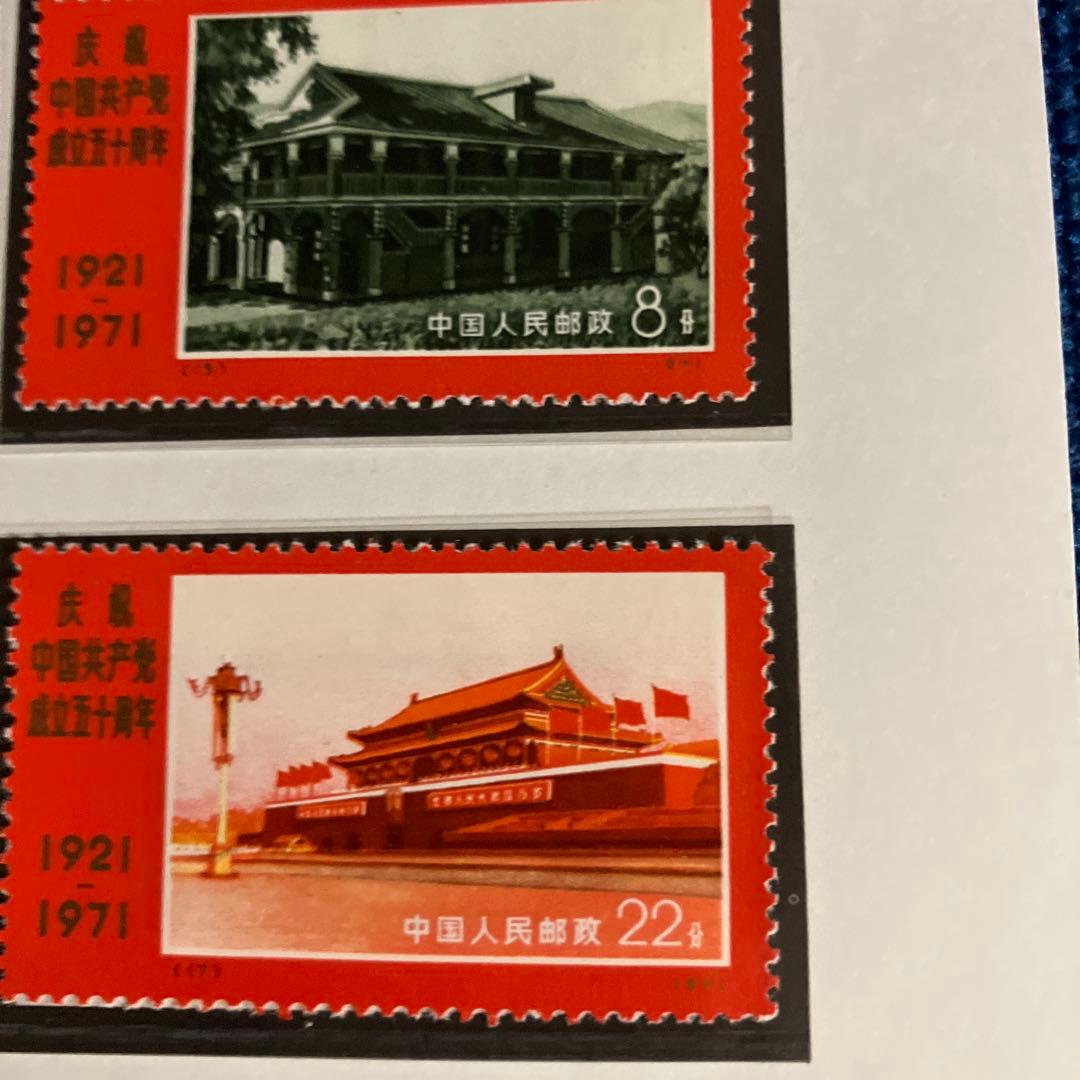 中国共産党成立50周年記念7セット 中国切手18枚 中国共産党 1940〜