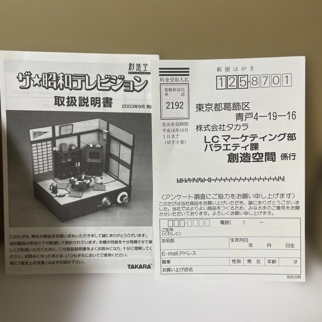 「未開封★タカラ昭和テレビジョン 完品・希少レトロコレクション. Ln276