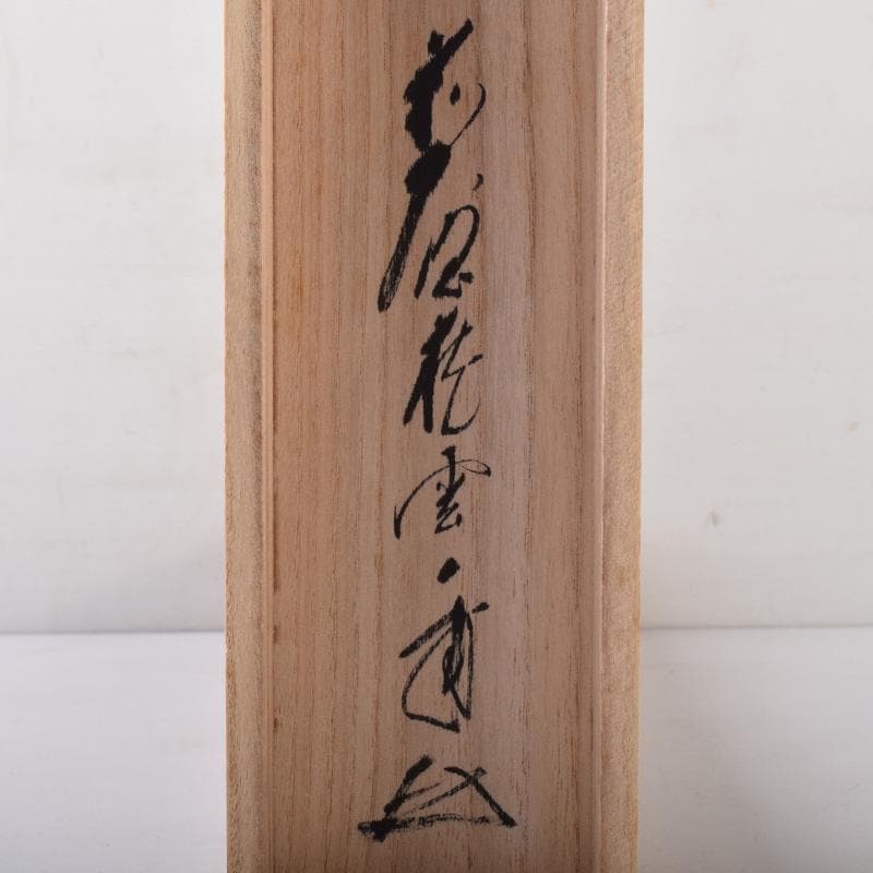 掛軸 前大徳 福本積應筆 一行書 「春水満四澤」 合わせ箱 C