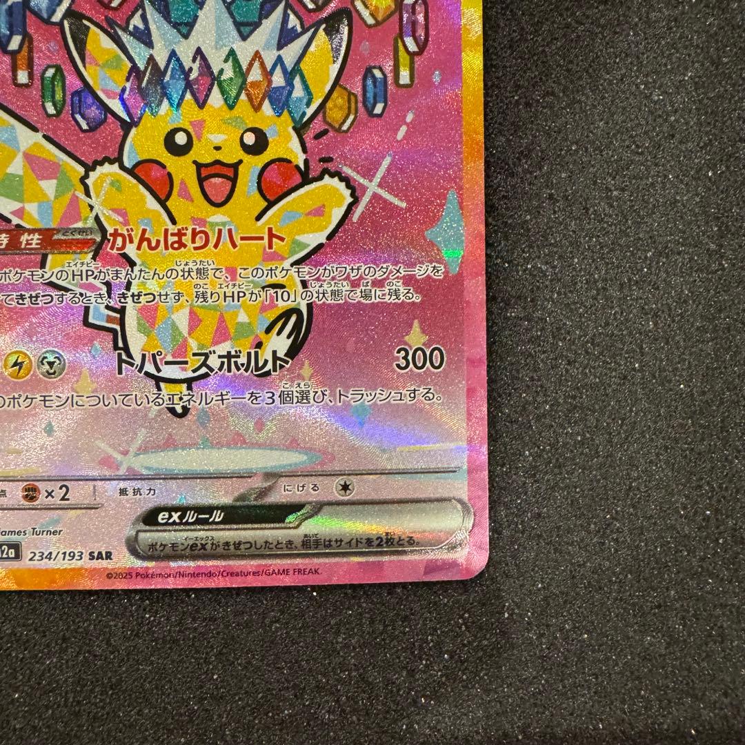 ピカチュウ ex SAR センタリング超良好 極美品 PSA10同様 メガドリ