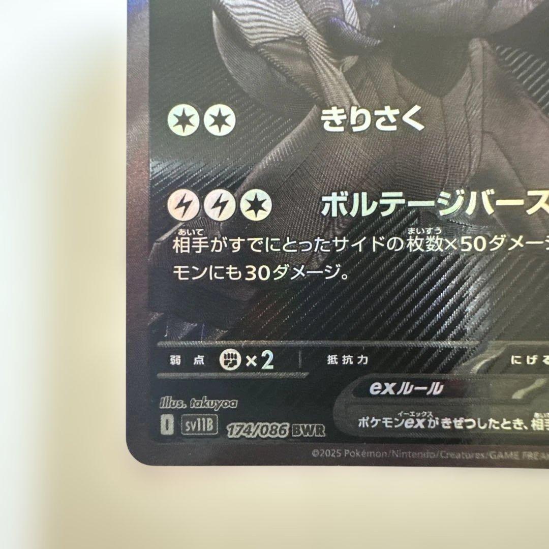 ゼクロムex BWR sv11B 174/086 ブラックボルト