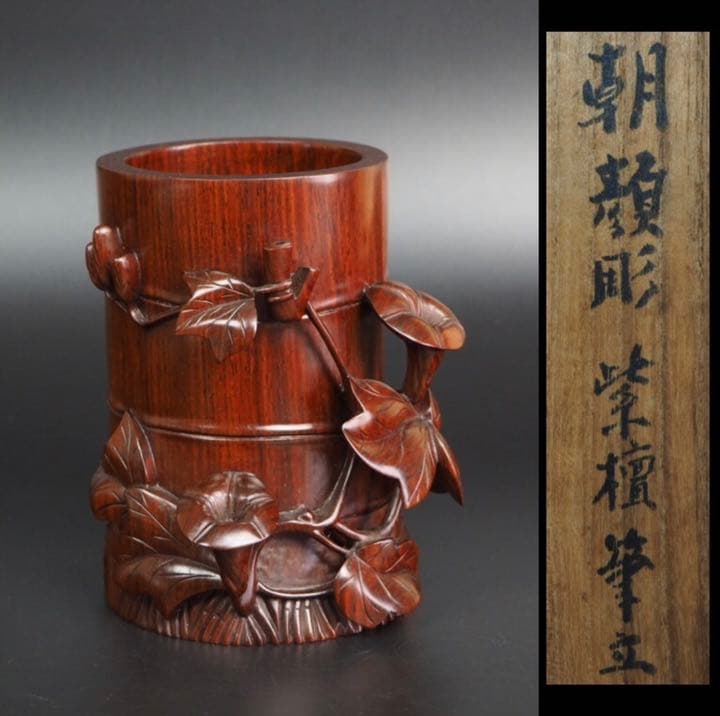 送料無料 極上唐木紫檀/黄花梨木透かし彫り筆筒 箱付 完品無傷 - メルカリ