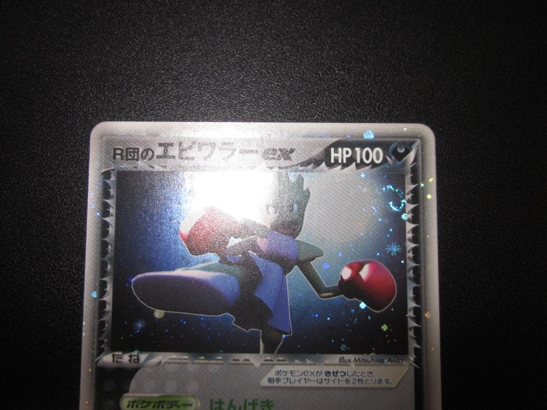 ポケモンカード R団のエビワラー ex 整理番号、ps-109