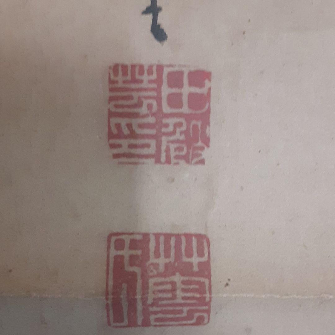 田崎草雲 南画 掛軸 水墨画 真作 - メルカリ