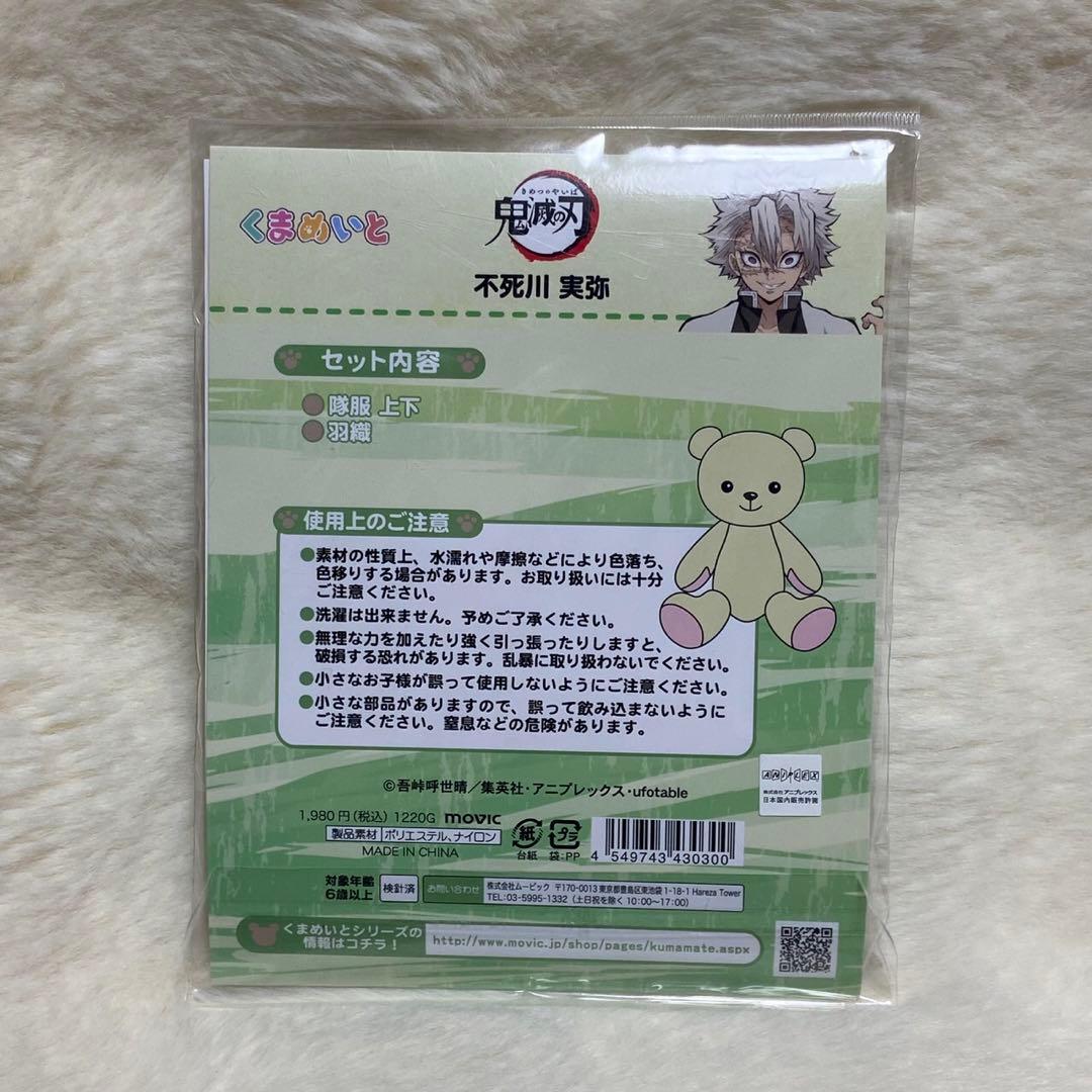 鬼滅の刃 くまめいと 衣装 ぬい服 不死川実弥 鬼滅
