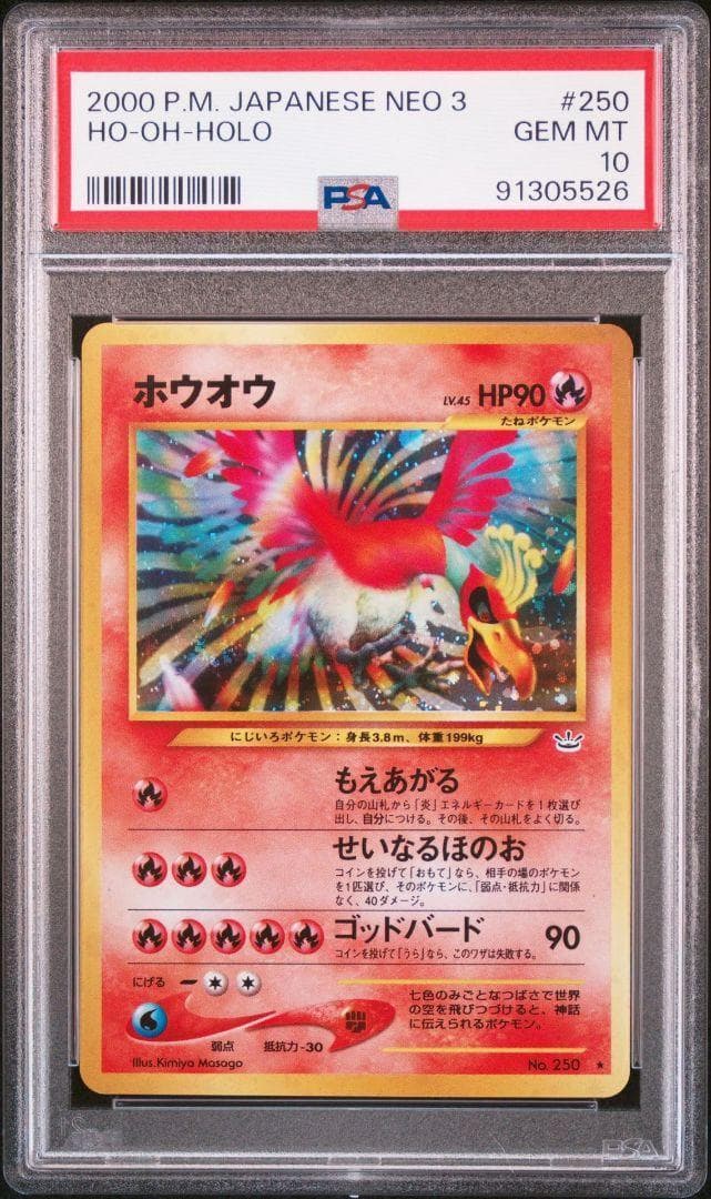 PSA10】ホウオウ No.250 拡張パック第3弾 めざめる伝説 旧裏 ポケカ 旧裏