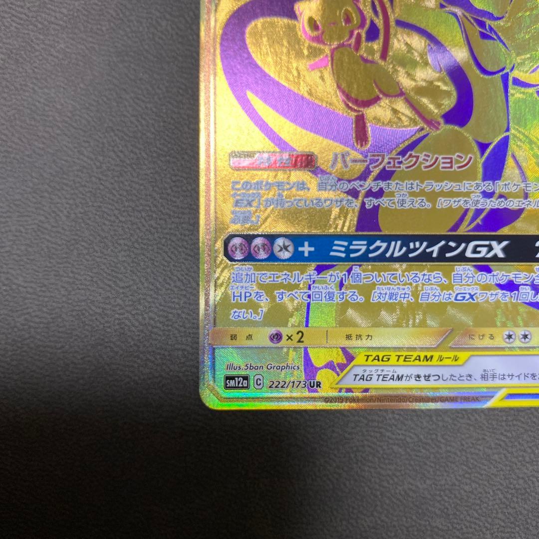 ポケモン ミュウツー&ミュウGX UR タッグオールスターズ