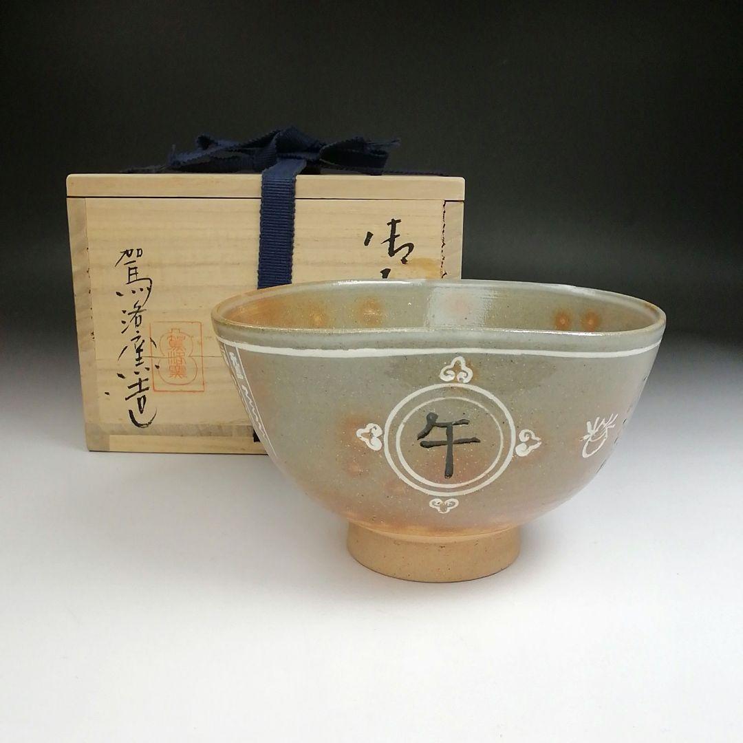 S881茶碗『御本干支午』『駕洛窯造』共箱抹茶碗茶道具