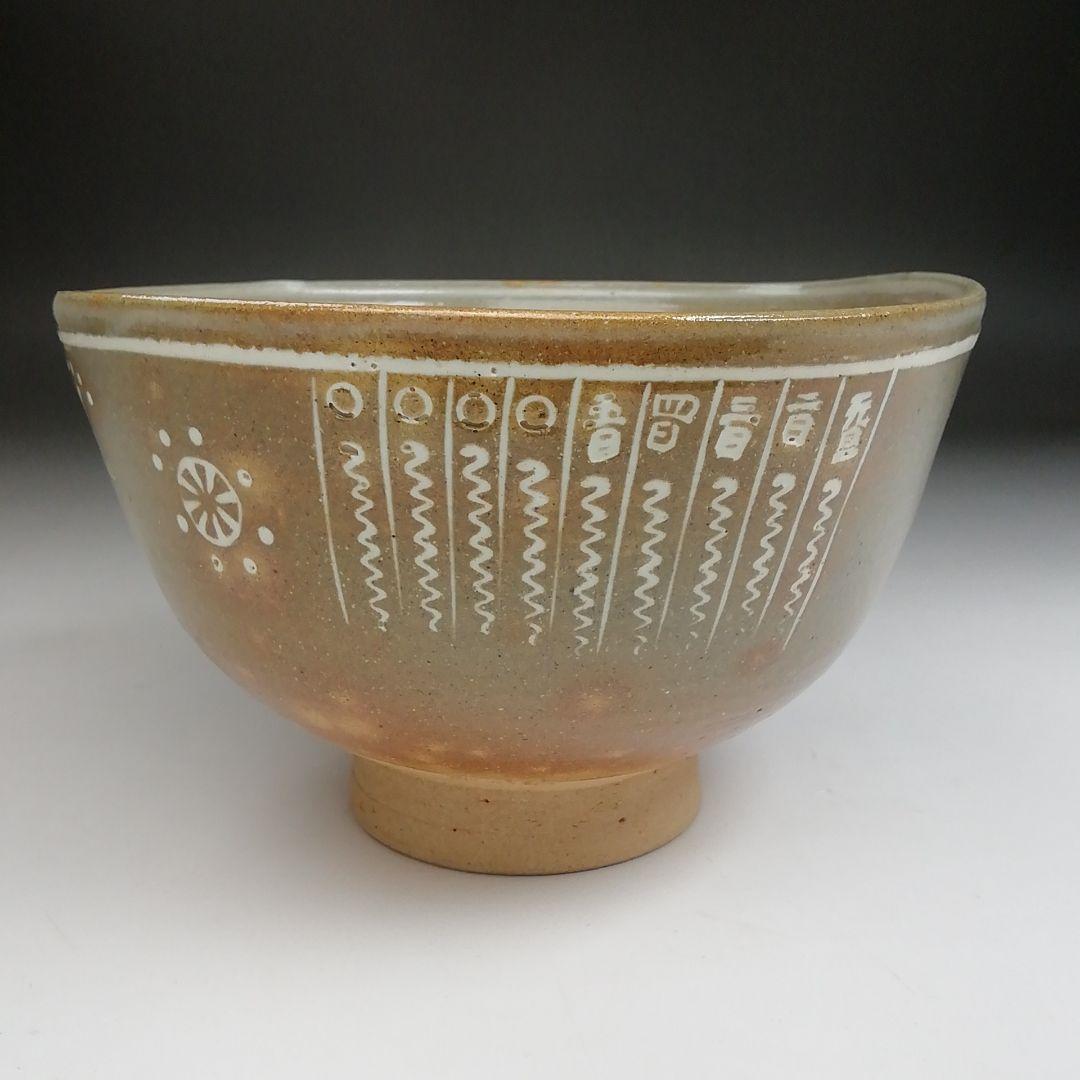 S881茶碗『御本干支午』『駕洛窯造』共箱抹茶碗茶道具