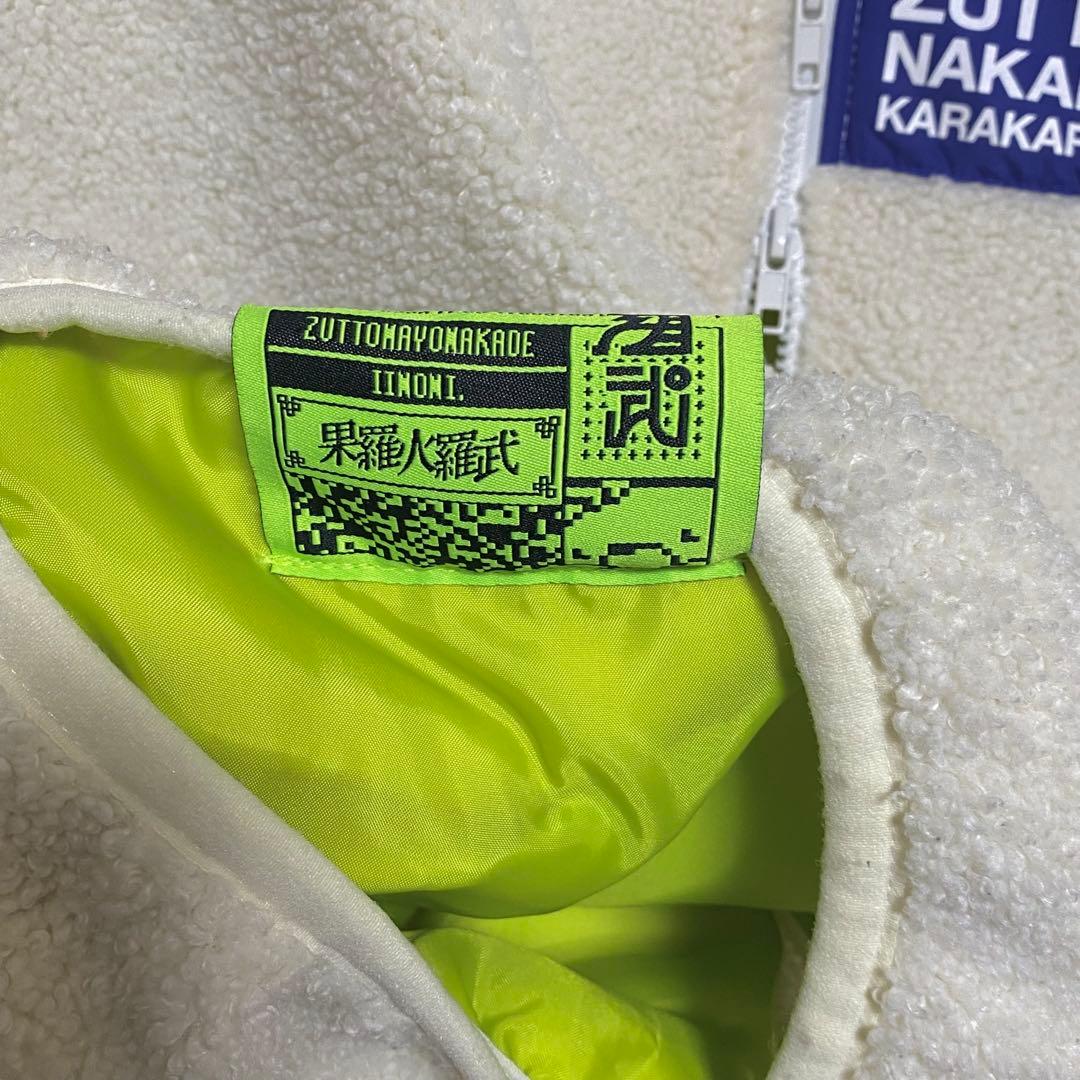 ずっと真夜中でいいのに。 ボアジャケット(XL) 果羅火羅武ストラップ付