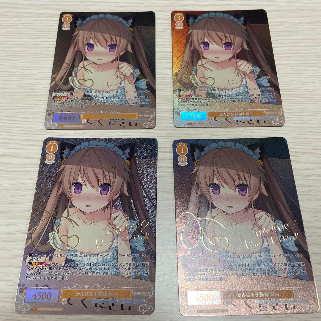 ヴァイスシュヴァルツロゼ SP がんばる子猫様 真白 4枚セット ヴァイスシュヴァルツロゼ SP がんばる子猫様 真白 4枚セット