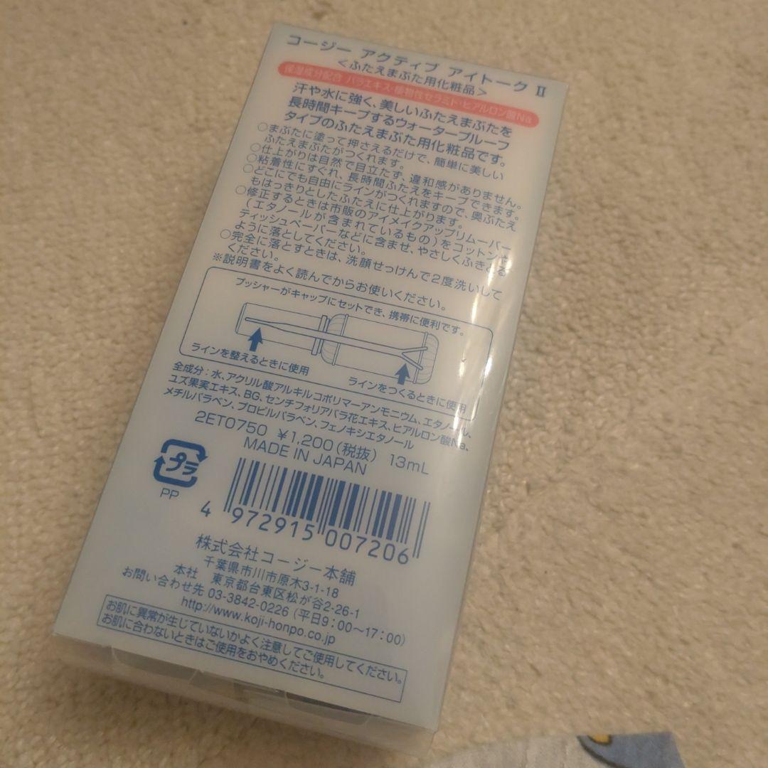 アクティブアイトークⅡ　 ウォータープルーフ 13ml　コージー本舗　アイプチ