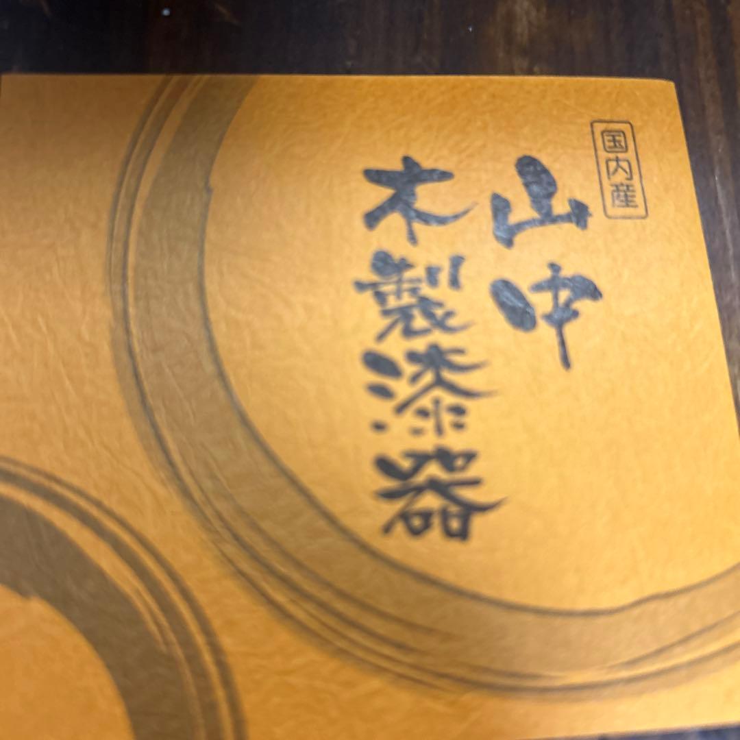 高級漆器　山中木製漆器　木地師　久保出章ニ　伝統工芸士　桜材　お茶漬け椀