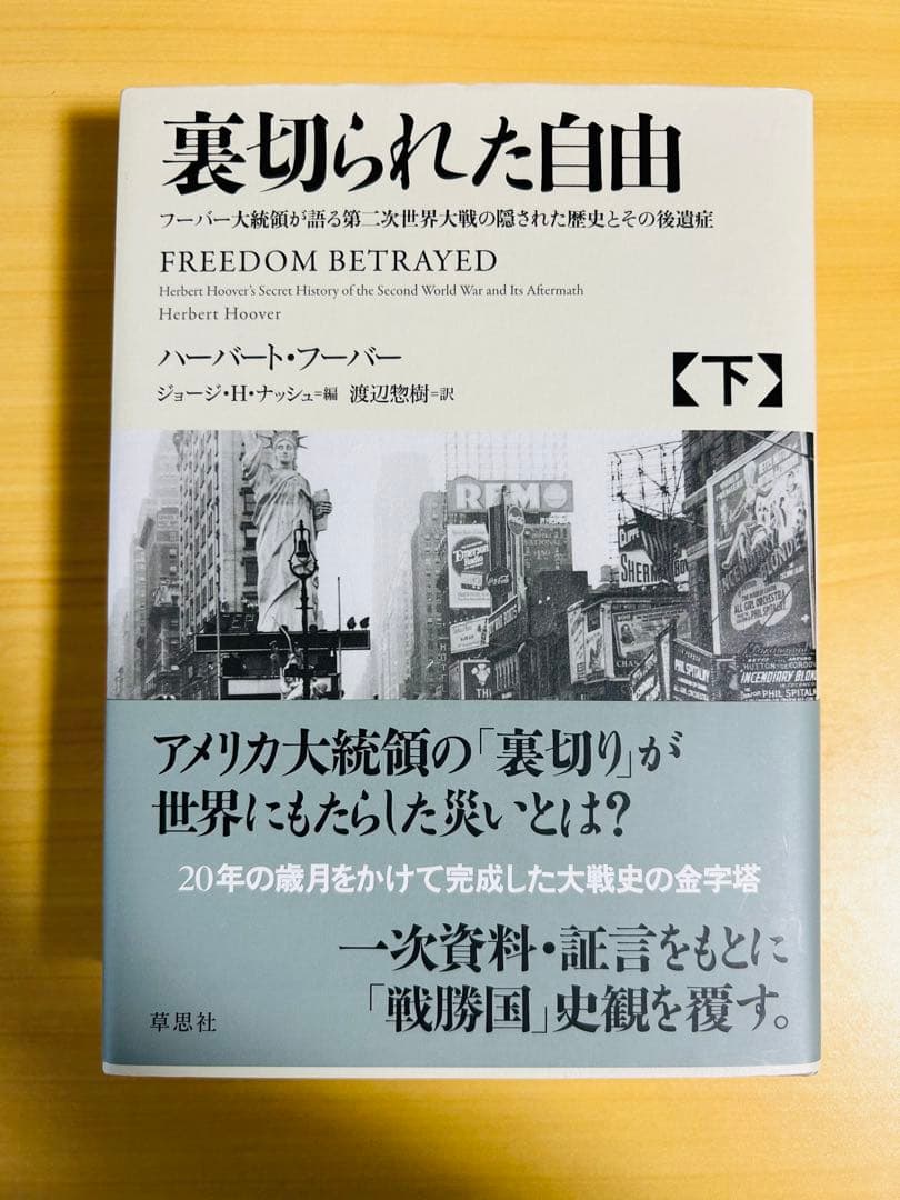 裏切られた自由 上下他　フーバー大統領が語る第二次世界大戦の隠された歴史とその…