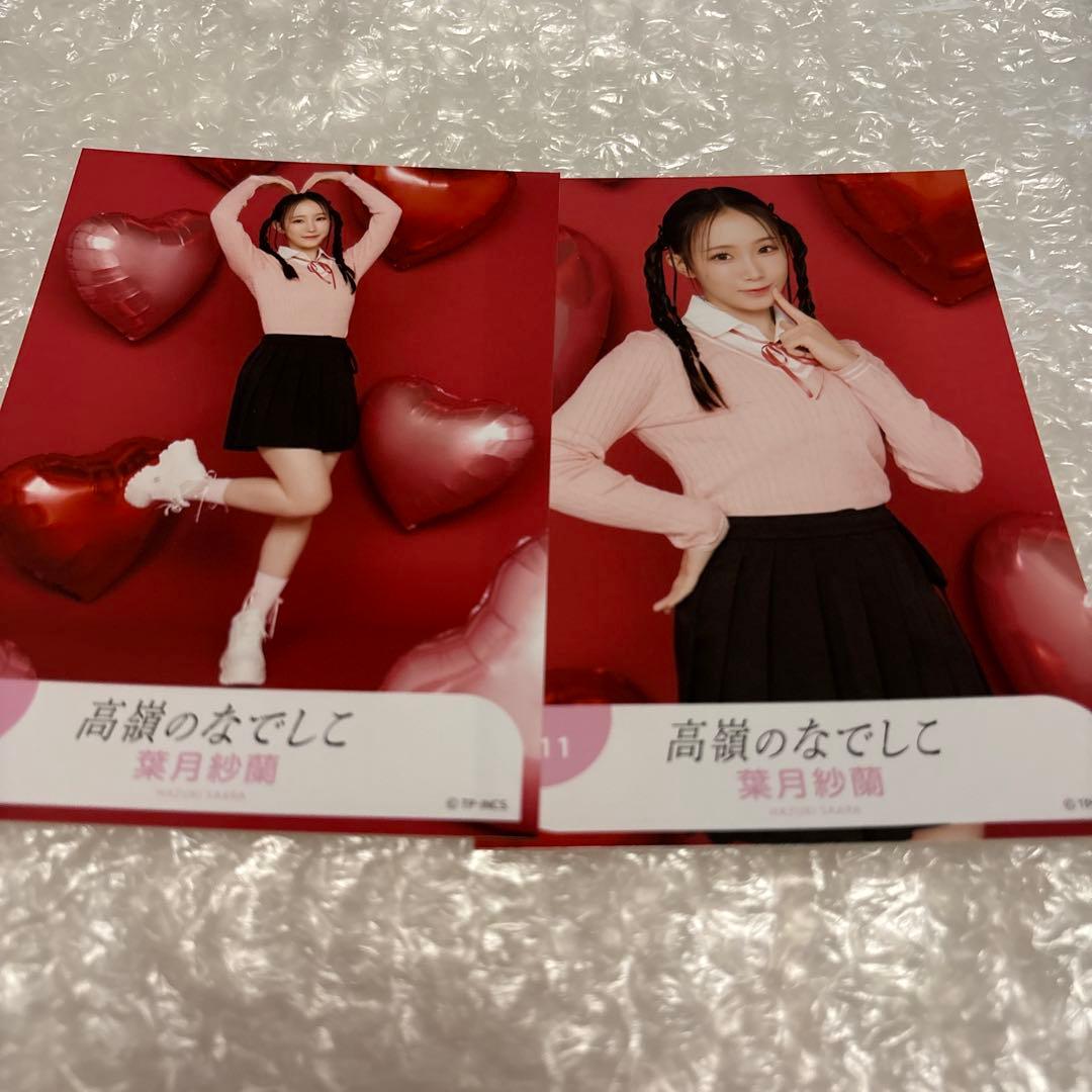 葉月紗蘭 高嶺のなでしこ 生写真 2枚 - メルカリ