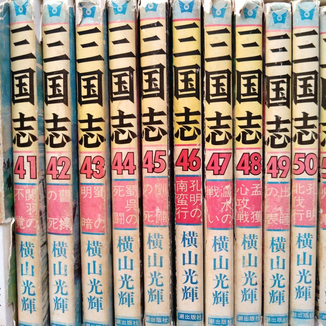 三国志 全60巻セット 横山光輝 - メルカリ