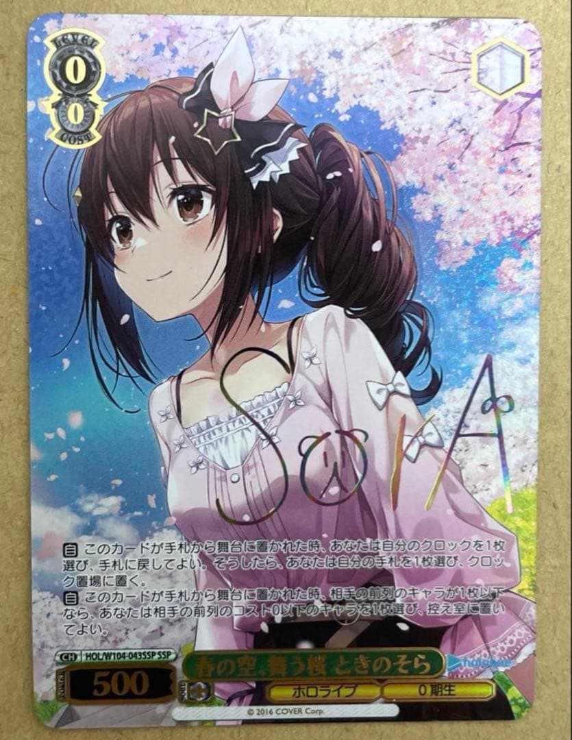 ヴァイス ホロライブ 春の空、舞う桜 ときのそら(SSP)(虹箔サイン入り