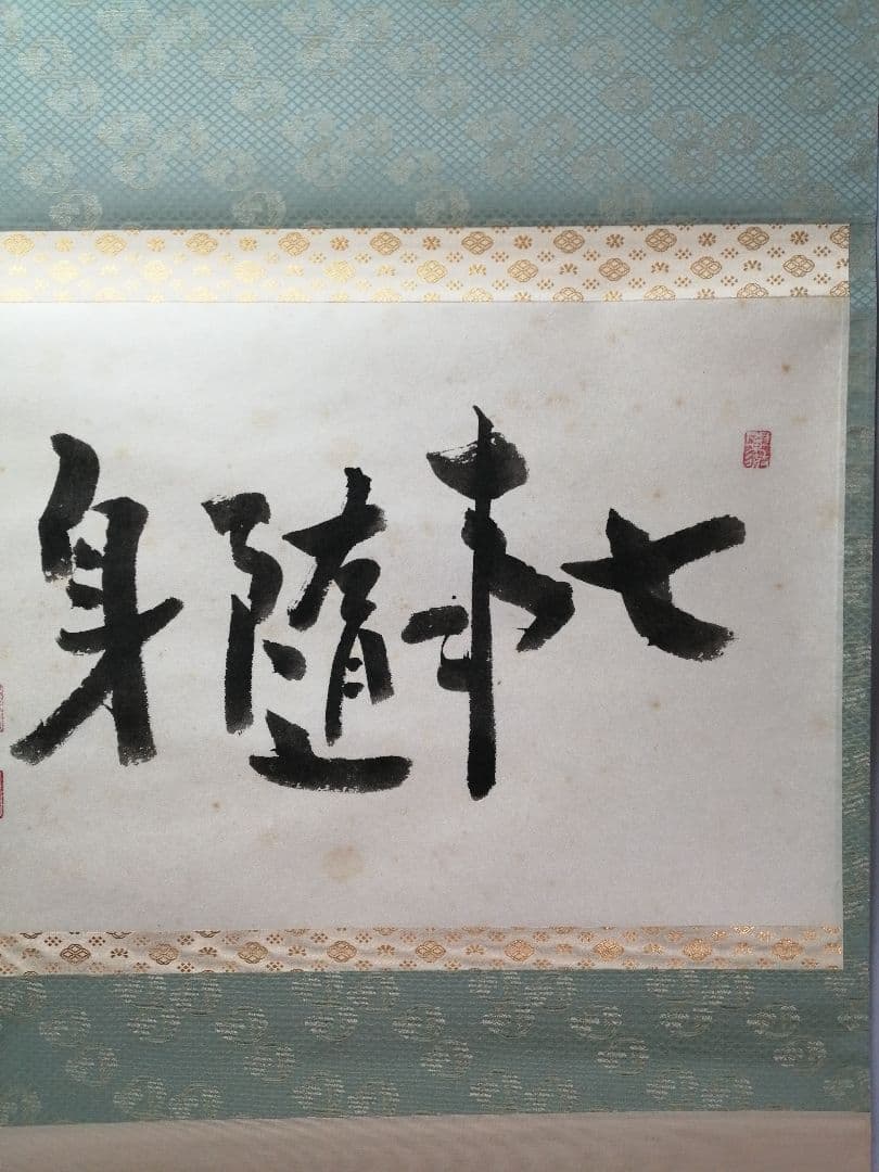 茶道具】前大徳寺 芳春院住職 秋吉則州和尚筆「七事随身」横