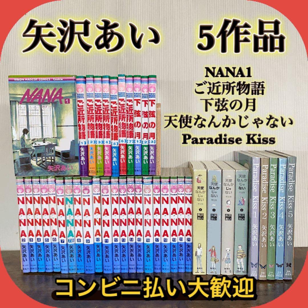 NANA全巻 等5作品 矢沢あい
