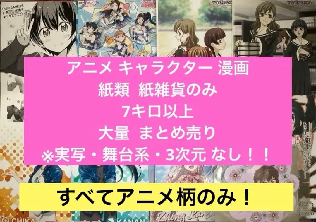 アニメグッズ ノンジャンル 紙類 薄物 紙雑貨 大量 まとめ売り ノン