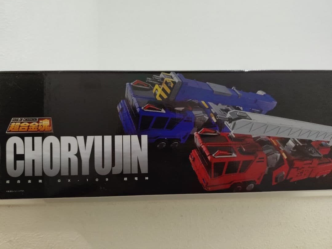 玩*隊様 BANDAI CHORYUJIN GX-109 フィギュア