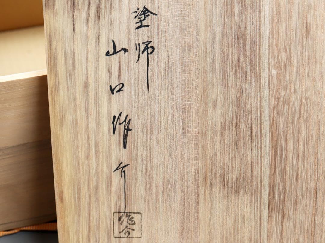 山口作介 艶消黒塗 六角寄三重 花生け 華道具 共箱