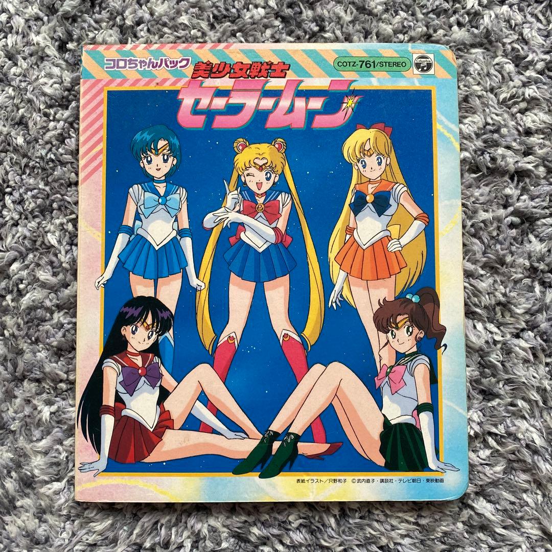コロちゃんパック カセットテープ絵本 美少女戦士セーラームーン
