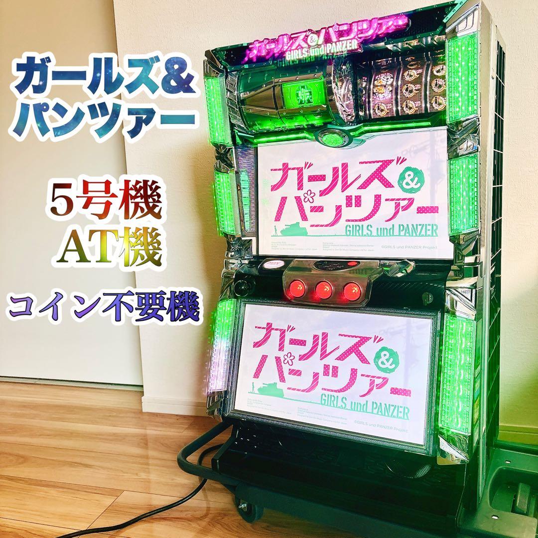 ✨良品✨ 初代 ガールズ＆パンツァー スロット 5号機 実機 不要機付き パチスロ ガールズ&パンツァー 初代【コイン不要機付き】