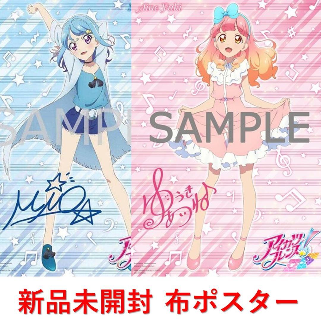 特典 新品未開封 描き下ろし 布ポスター 友希あいね 湊みお アイカツ