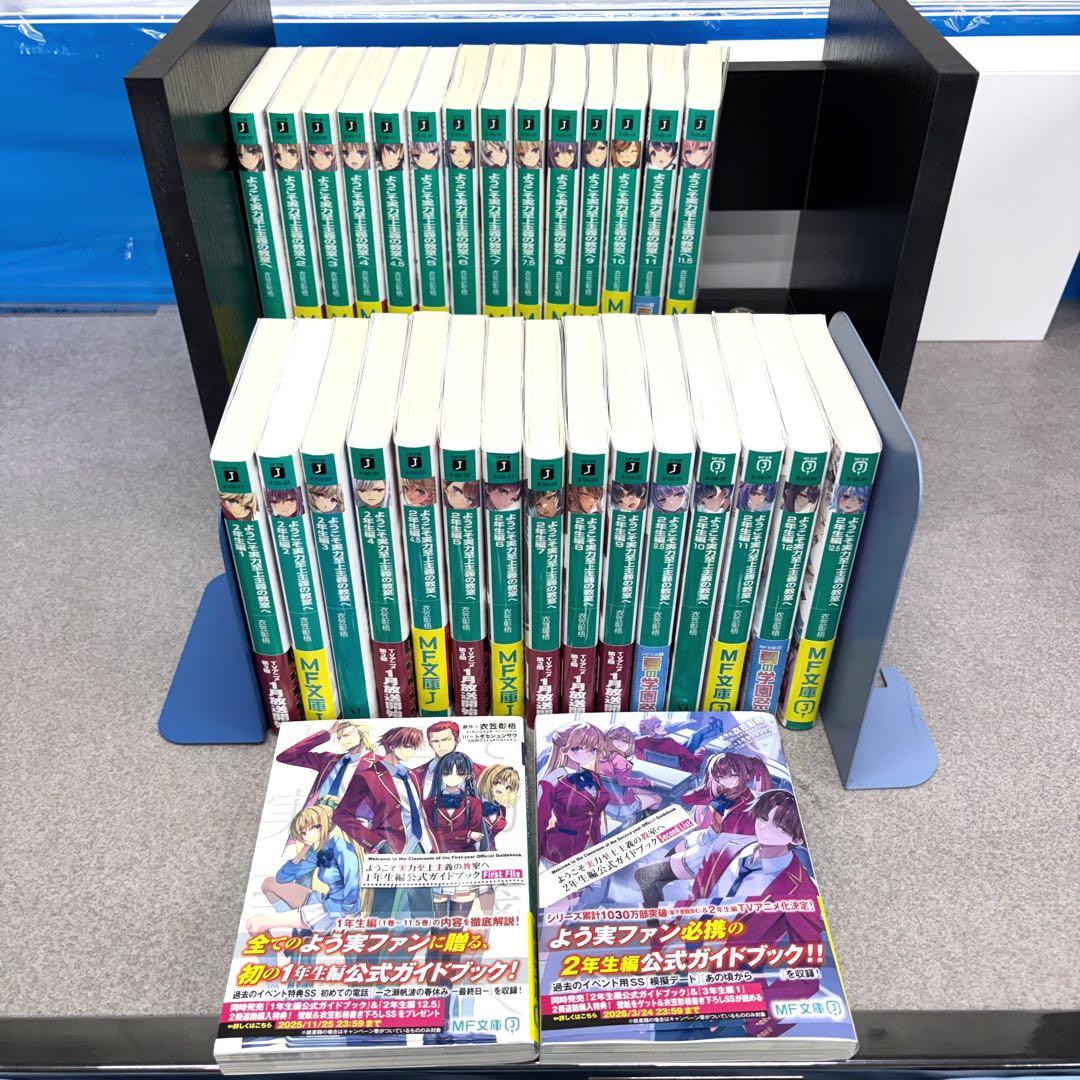 【最終セール】ようこそ実力至上主義の教室へ 1.2年生編【全巻セット】 Amazon.co.jp: ようこそ実力至上主義の教室へ 2年生編1 (MF文庫J