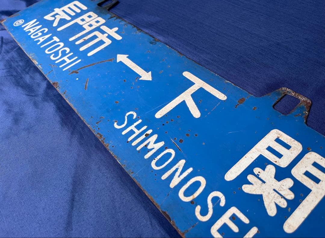 国鉄 行先版 サボ 長門市 下関 Yahoo!オークション -「下関」(行先板