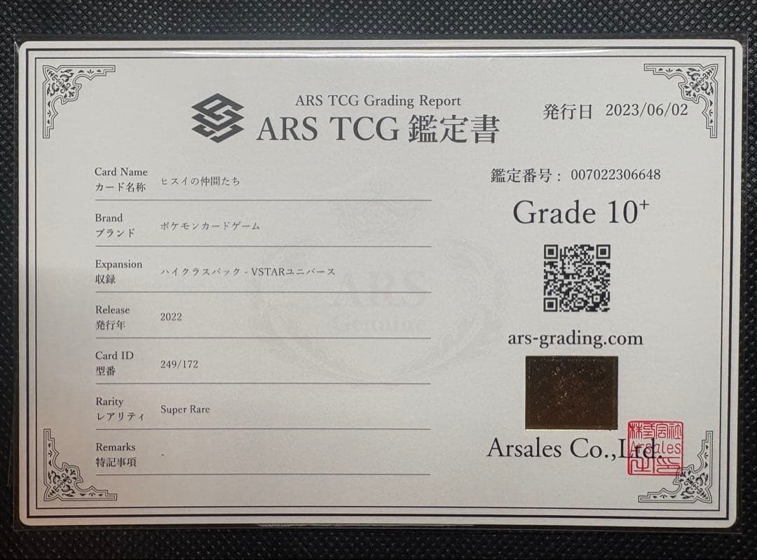 ヒスイの仲間たちsr ARS10+