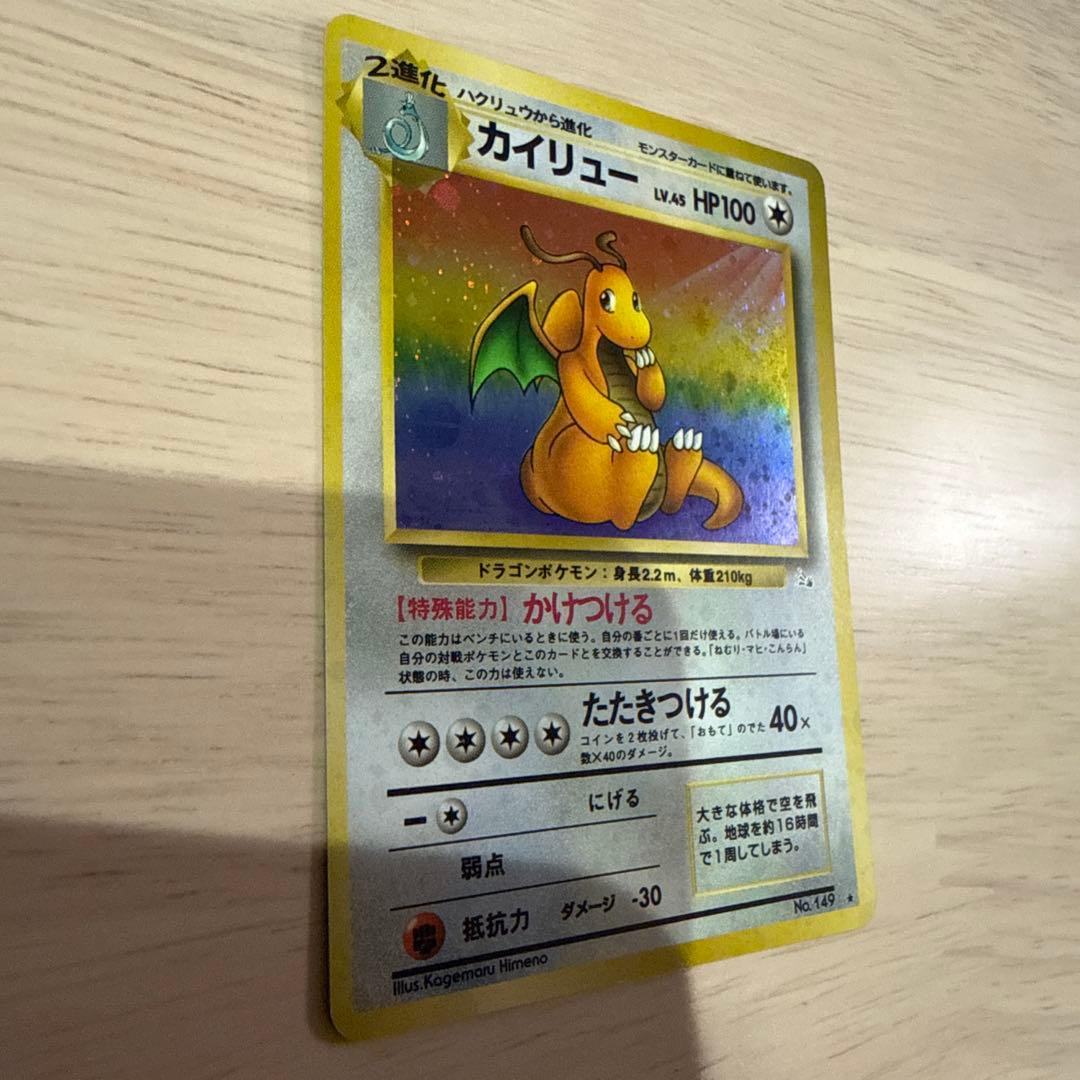 ポケモンカード 旧裏 カイリュー ☆ 第3弾拡張パック 化石の秘密