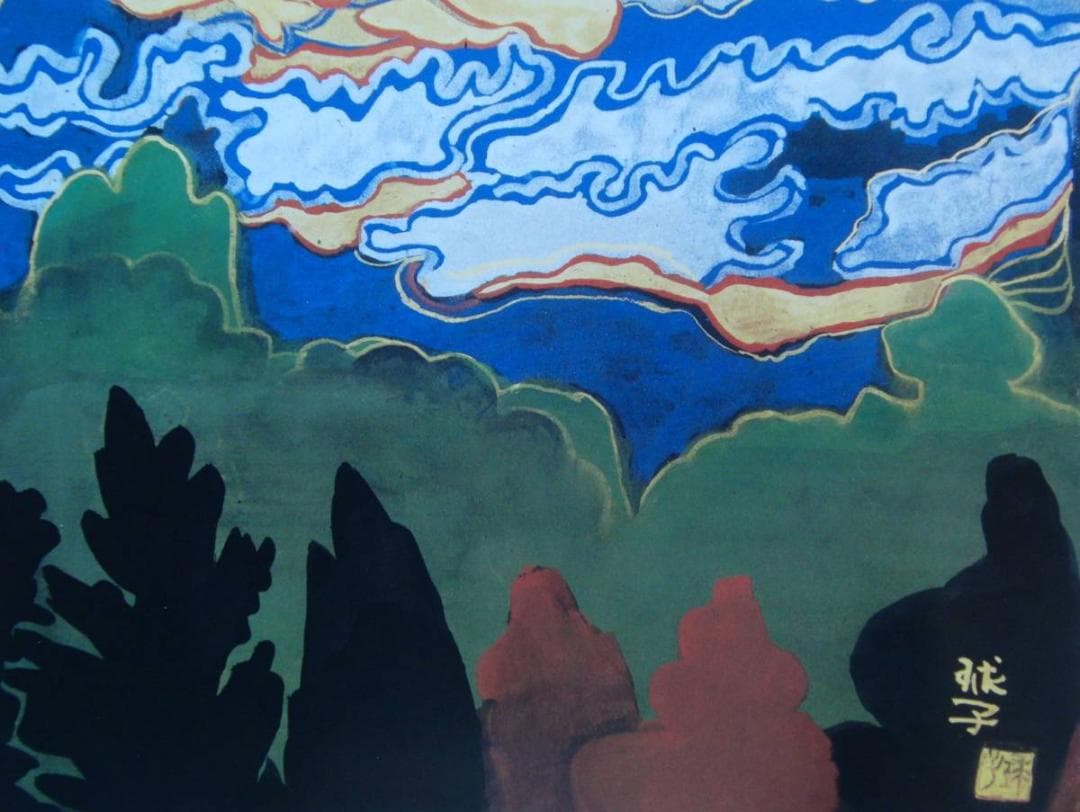 片岡 球子、【富士】、大判、超希少画集・額装画、状態良好