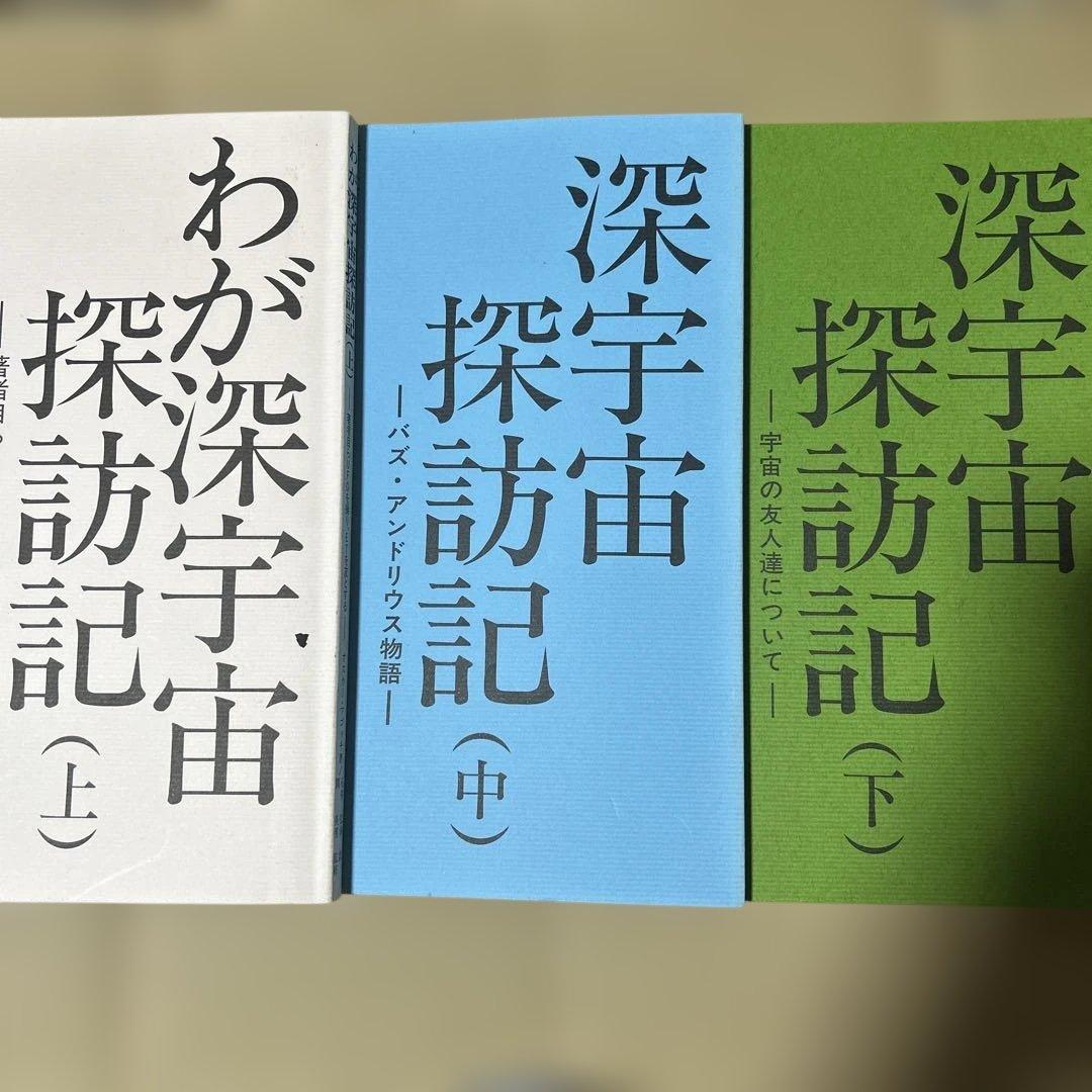 わが深宇宙探訪記 上 深宇宙探訪記 中 深宇宙探訪記 下