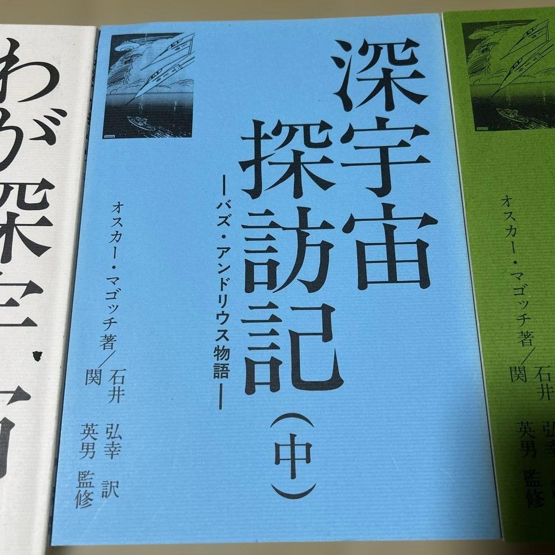 わが深宇宙探訪記 上 深宇宙探訪記 中 深宇宙探訪記 下