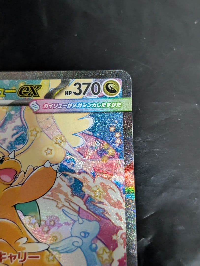 メガカイリューex【SAR】{246/193} [M2a] メガドリームex